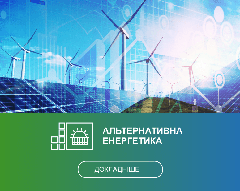 АЛЬТЕРНАТИВНА ЕНЕРГЕТИКА ДОКЛАДНІШЕ