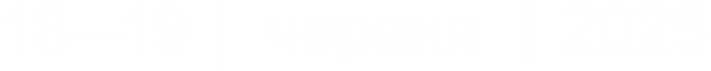 18 - 19 | червня | 2025
