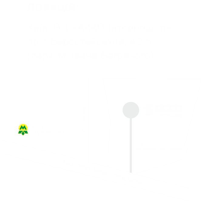 ЛОКАЦІЯ: Київ, ВЦ «АККО Інтернешнл», пр-т Берестейський, 40-Б (парк ім. Івана Багряного)