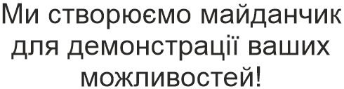 Ми створюємо майданчик для демонстрації ваших можливостей!