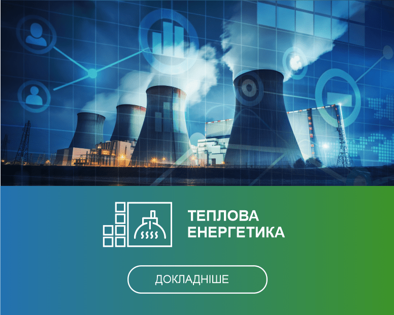 ТЕПЛОВА ЕНЕРГЕТИКА ДОКЛАДНІШЕ