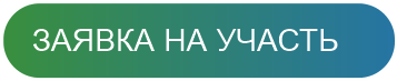 ЗАЯВКА НА УЧАСТЬ