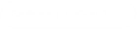 ЗАЯВКА НА УЧАСТЬ