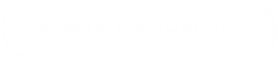 ЗАЯВКА НА УЧАСТЬ