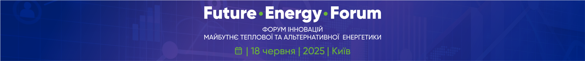 Future Energy Forum Форум інновацій. Майбутнє теплової та альтернативної енергетики