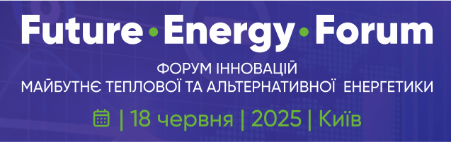 Future Energy Forum Форум інновацій. Майбутнє теплової та альтернативної енергетики