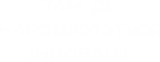 ТАМ, ДЕ НАРОДЖУЮТЬСЯ ІННОВАЦІЇ